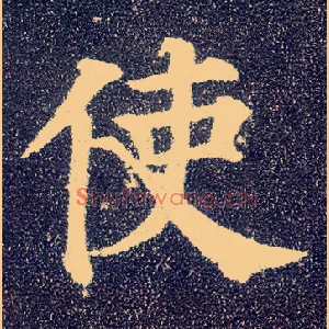 使