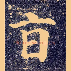 旨