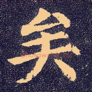 矣