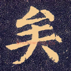 矣