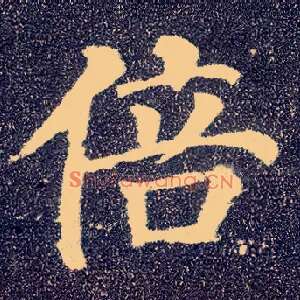 倍