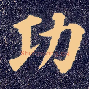 功