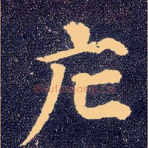 庀