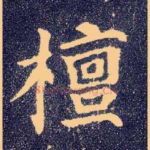 檀