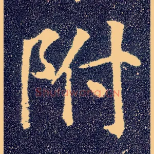 附