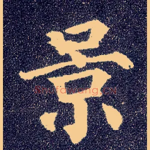 景