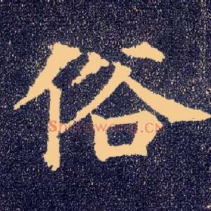 俗