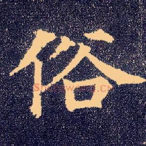 俗