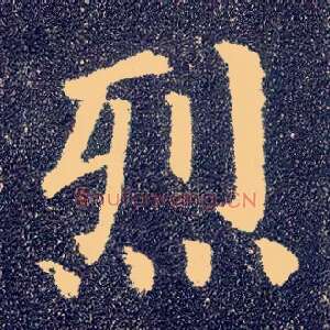 烈