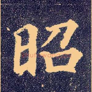 昭
