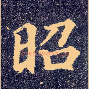 昭