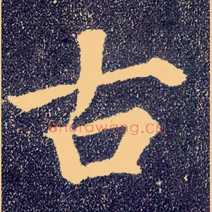 古