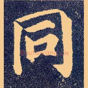 同
