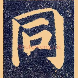 同