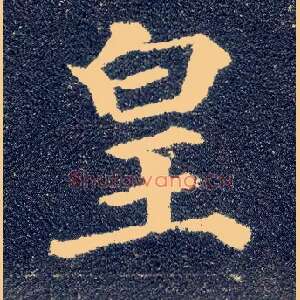 皇