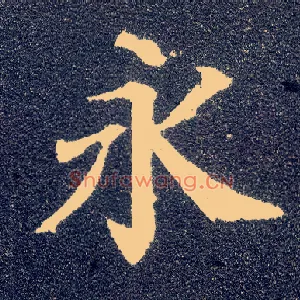 永