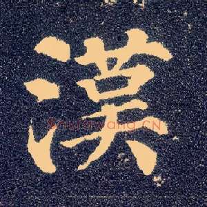 汉