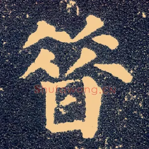 昔