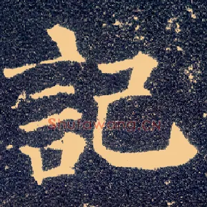 记