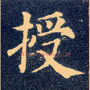 授