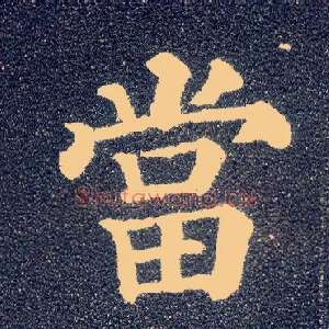 當