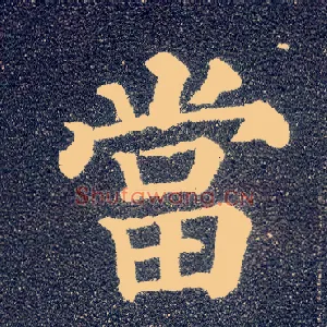 當