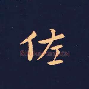 佐