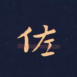 佐