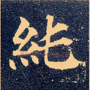 纯