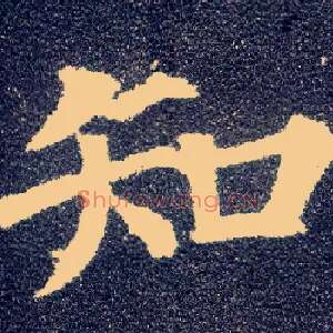 知