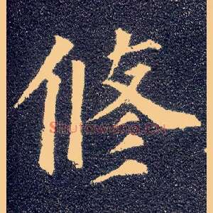 修