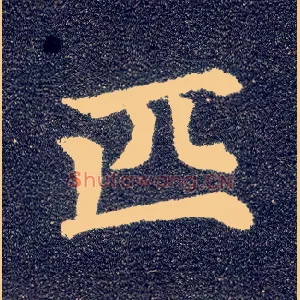 匹