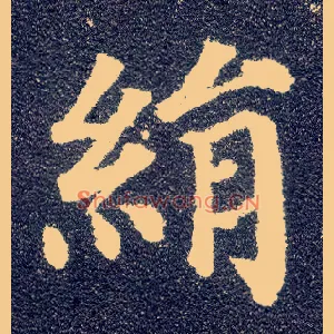 绢