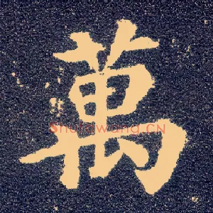 万