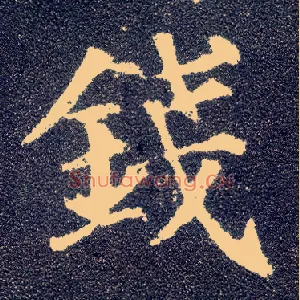 钱