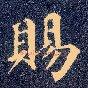 赐