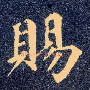 赐