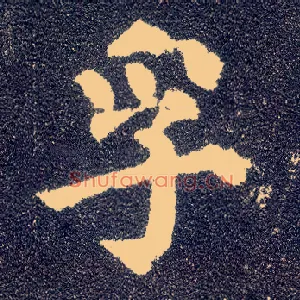 孚