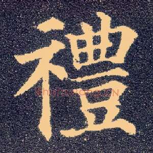 礼