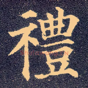 礼