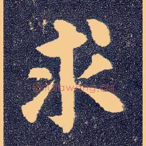 求