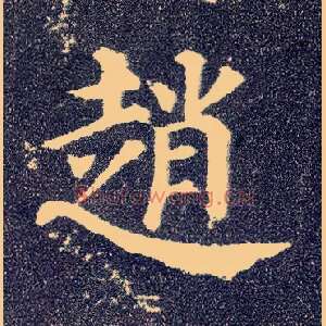 赵