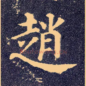 赵