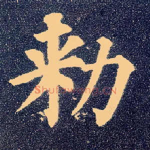 敕