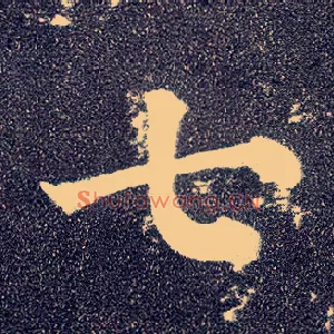 七