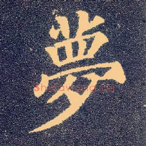 梦