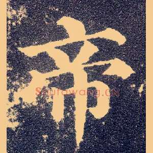 帝