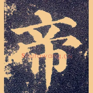 帝