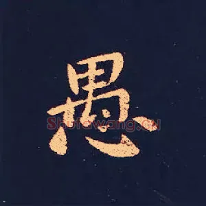 愚
