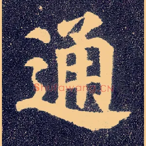 通